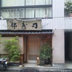 日本橋橘町　都寿司 - 