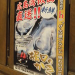 活鮮 てんま亭 - カキのポスター