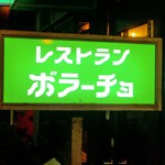 ボラーチョ - 