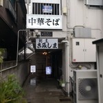 中華そば 髙野 - 外観