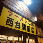 ラーメン二郎 - 