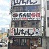世界の山ちゃん 名古屋駅東店