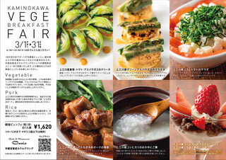 Cafe& Restaurant OASIS - 朝食ビュッフェ「上三川ベジフェア」2019年3月1日～31日