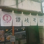 蛸家 讃岐そば部 - 