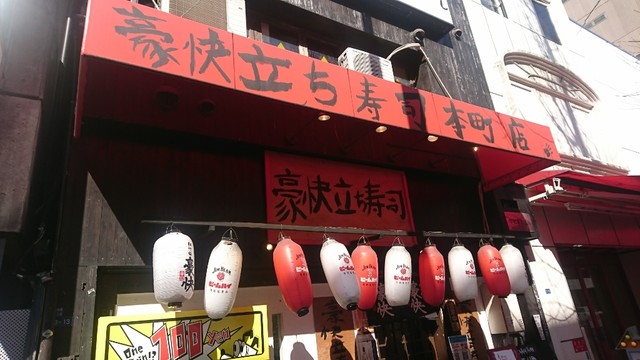 豪快 立ち寿司 本町店>