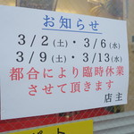 ラーメン二郎 - 3月の臨休
