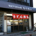 竹清 - お店外観