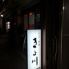 きよ川 きよ川