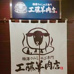 極薄ラムしゃぶ専門 工藤羊肉店 - 