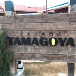 Cafe brunch TAMAGOYA - 