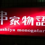 串家物語 - 