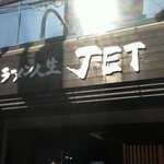 ラーメン人生JET - 