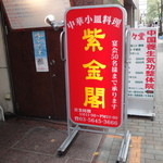 Shikinkaku - 道路沿いに判りやすい看板
