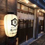 串焼キ カメチヨ・シャルボン - 