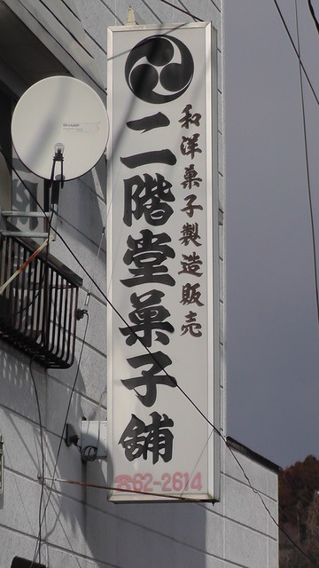 二階堂菓子舗 - 福島市その他（洋菓子）の写真