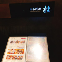 日本料理 桂 -  日本料理 桂 -