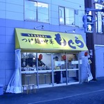 つけ麺・中華　もぐら - 