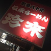 珍來 つくば松代店