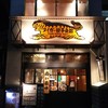 タイガー餃子会館 四条烏丸店 タイガー餃子会館 四条烏丸店