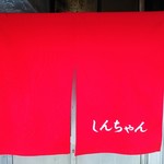 新ちゃん - 暖簾　しんちゃん