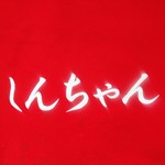 新ちゃん - 暖簾　しんちゃん