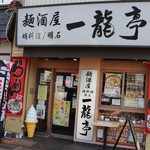 麺酒屋 蛸料理 一龍亭 - 外観