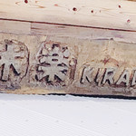 お好み焼き木楽 - 