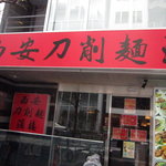 Chouan Toushoumen - 紛らわしい「西安刀削麺」