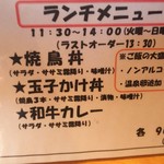 炭火やきとり 一 - ■ランチメニュー■11時～14時★（LO13時30分）★♪