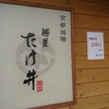 麺屋 たけ井 本店