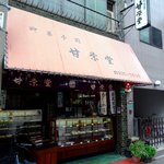 甘栄堂 - 2011年10月撮影