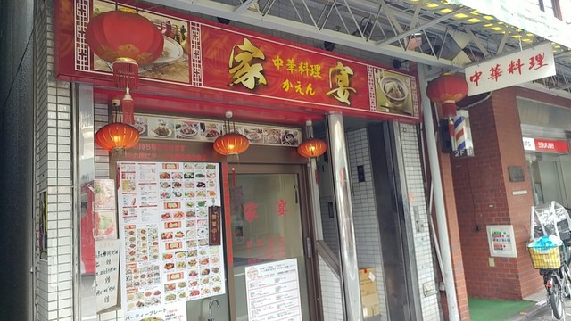 家宴 カエン 新井薬師前 中華料理 食べログ