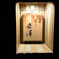 不動前 すし 岩澤 - 