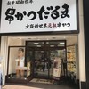 だるま 心斎橋店