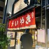 浪花家総本店