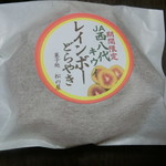 松の屋 - レインボーどら焼き(200円)※JA八代キウイ