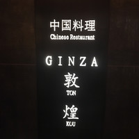 四川名菜 川府 - 