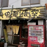 中華・悟空 - 外観