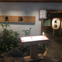 水たき玄海 本店 - 