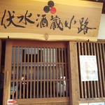 Monsen - お店の玄関廻り