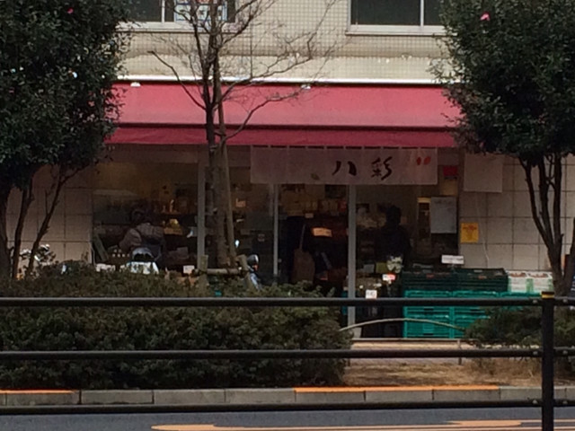 青果店八彩 茗荷谷店 Yasai 茗荷谷 その他 食べログ