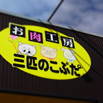 お肉工房 三匹のこぶた - 