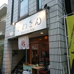 ざわさん - お店の外観 201902