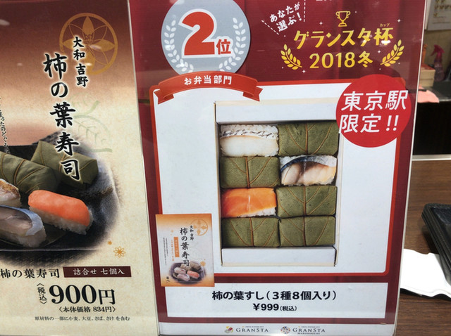 東京駅で吉野の柿の葉寿司 By 怪しいグルメ探検隊 笹八 グランスタ店 東京 おにぎり 食べログ