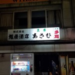 （有）旭屋酒店 - 