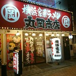 横浜家系ラーメン 丸岡商店 - 