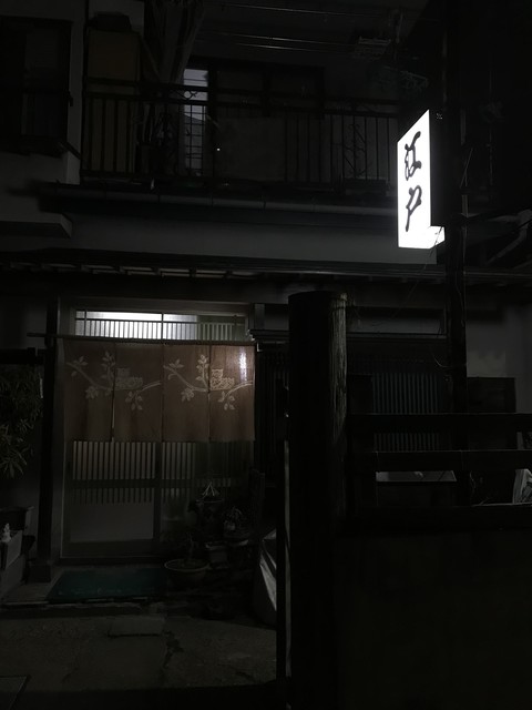 江戸 - 仙北町（日本料理）の写真