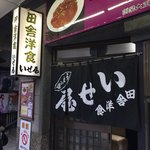 田舎洋食 いせ屋 - 