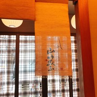 しゃぶしゃぶ 山笑ふ 表参道店 - 