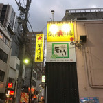 大衆昭和居酒屋 関内の夕焼け一番星 関内酒場 - 